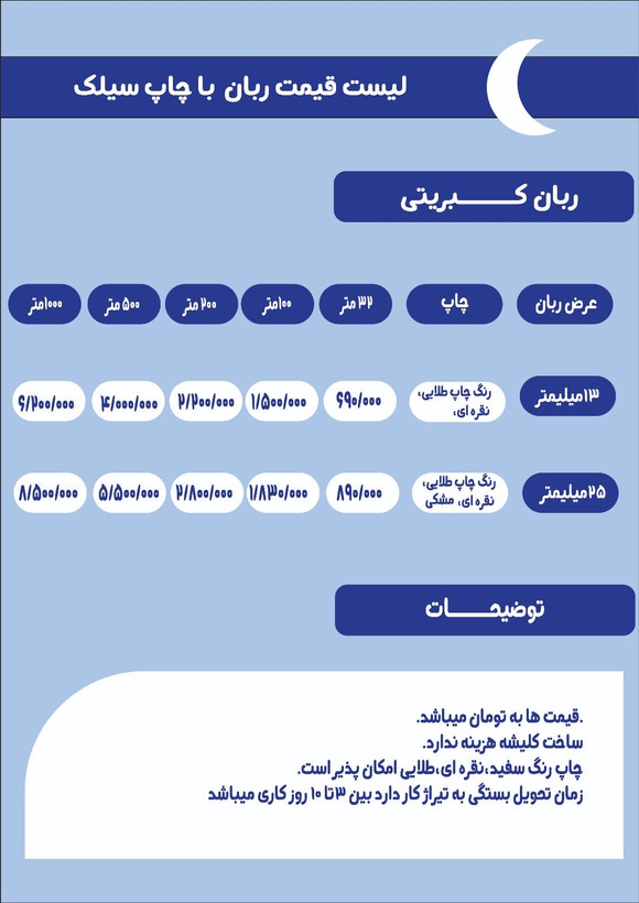 ربان کبریتی همراه با چاپ اختصاصی ، ۲۰ یاردی عرض ۲۵ میلیمتر